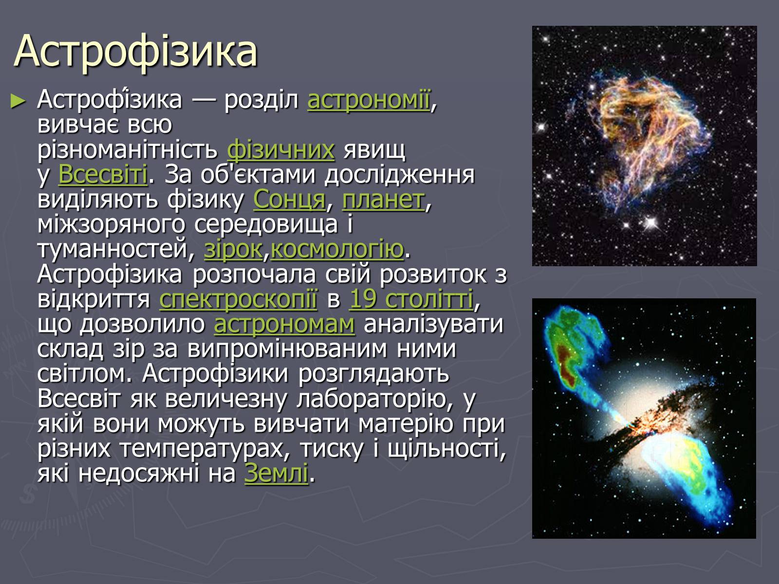 Презентація на тему «Методи астрофізичних досліджень» - Слайд #2