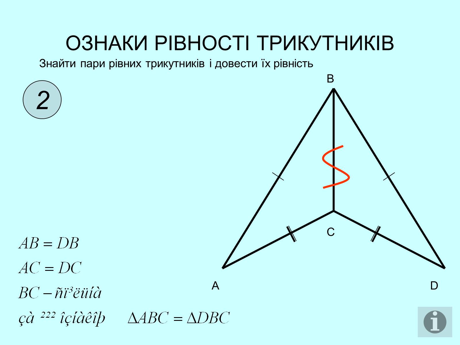 Презентація на тему «Ознаки рівності трикутників» - Слайд #3