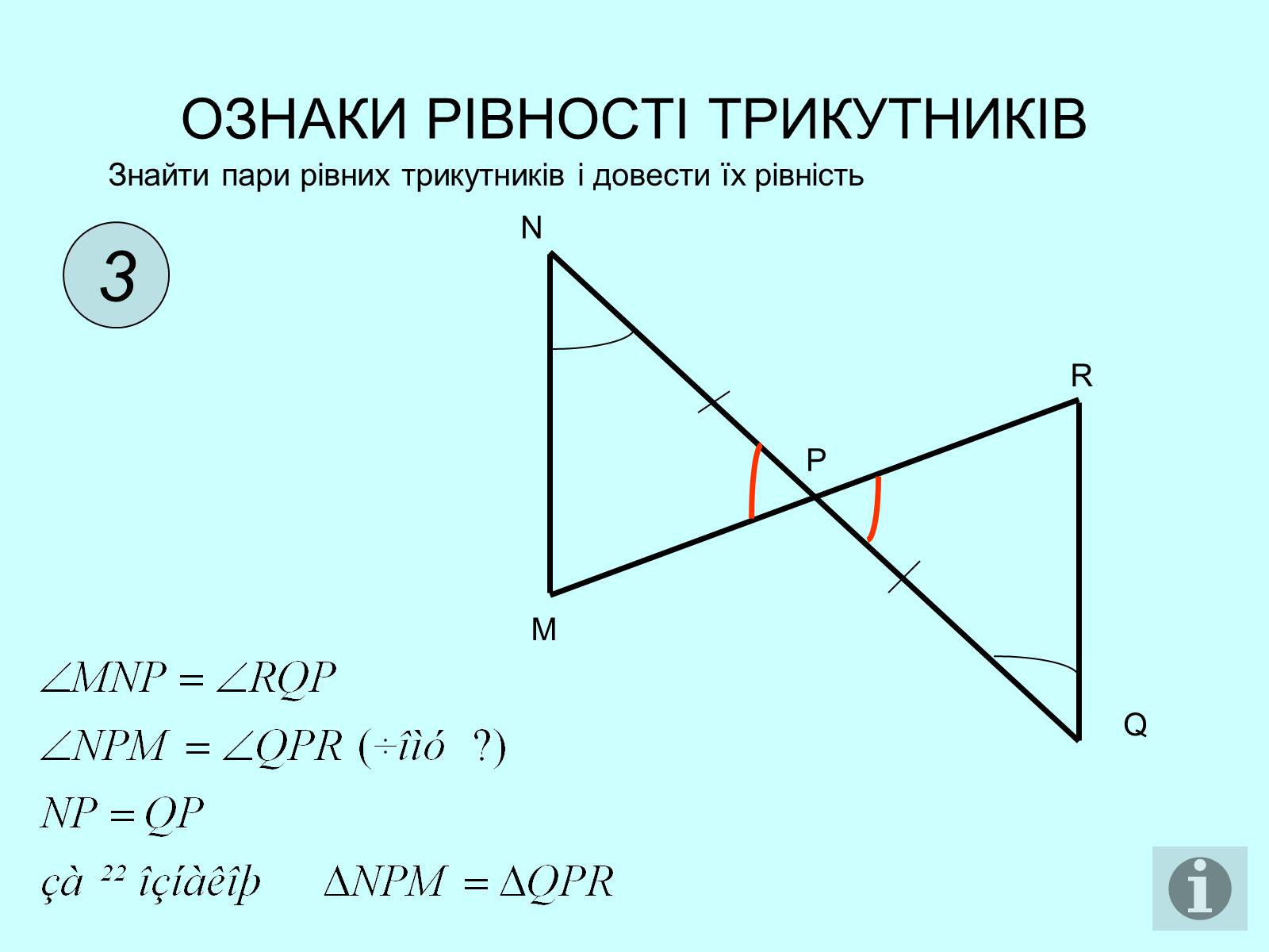 Презентація на тему «Ознаки рівності трикутників» - Слайд #4
