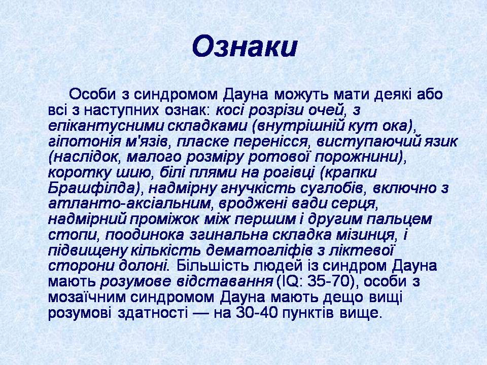 Презентація синдром дауна на українській мові thumbnail