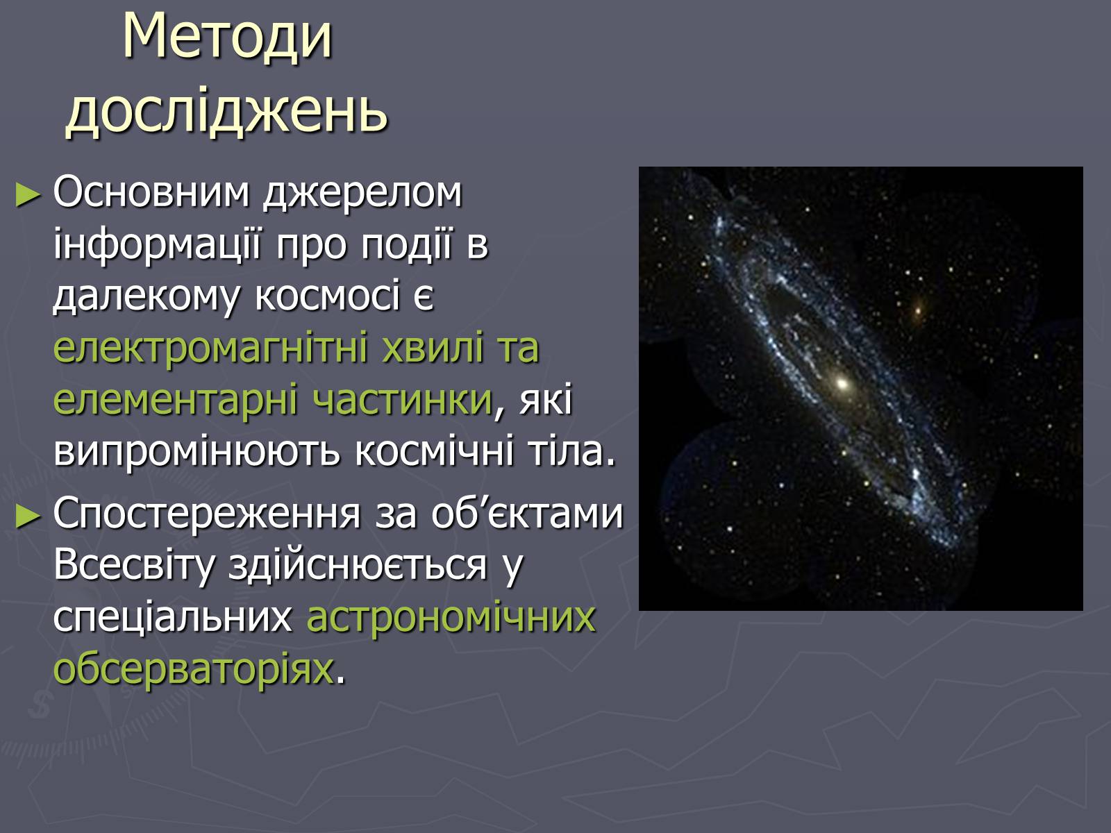Презентація на тему «Методи астрофізичних досліджень» - Слайд #5