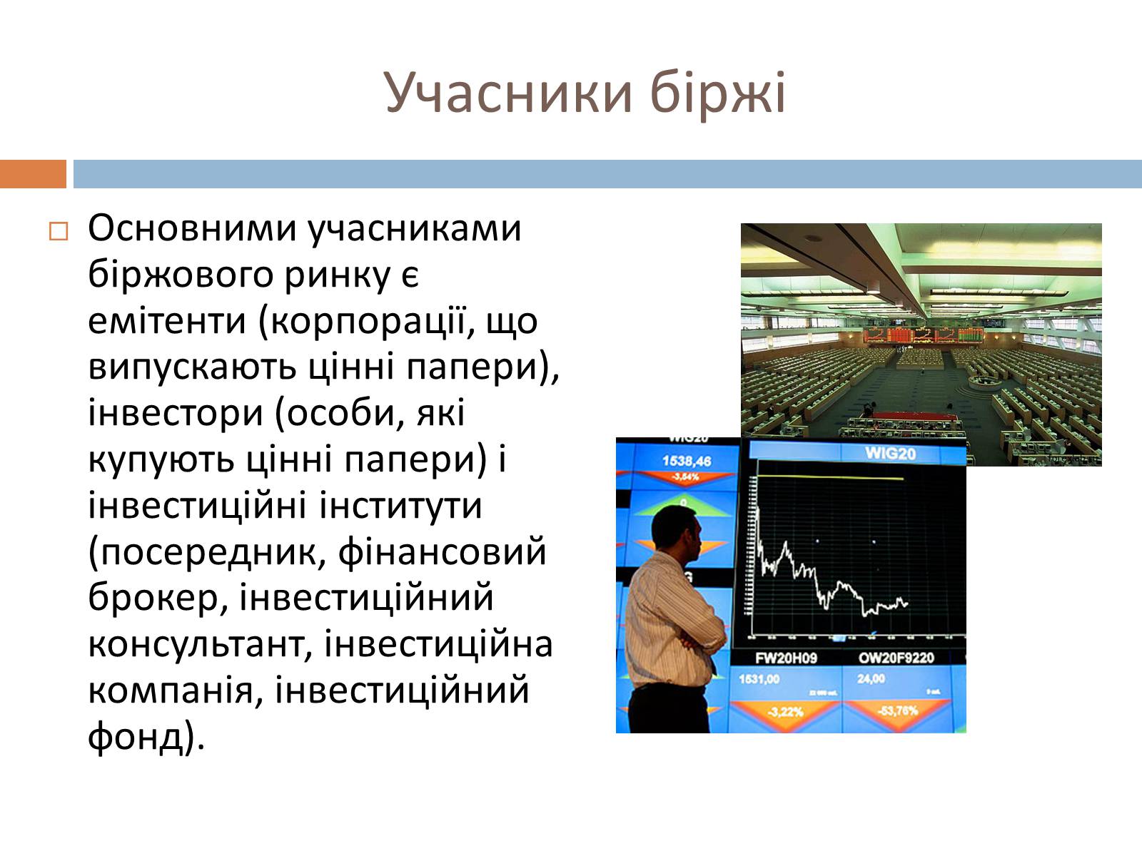 Презентація на тему «Фондові біржі» - Слайд #6