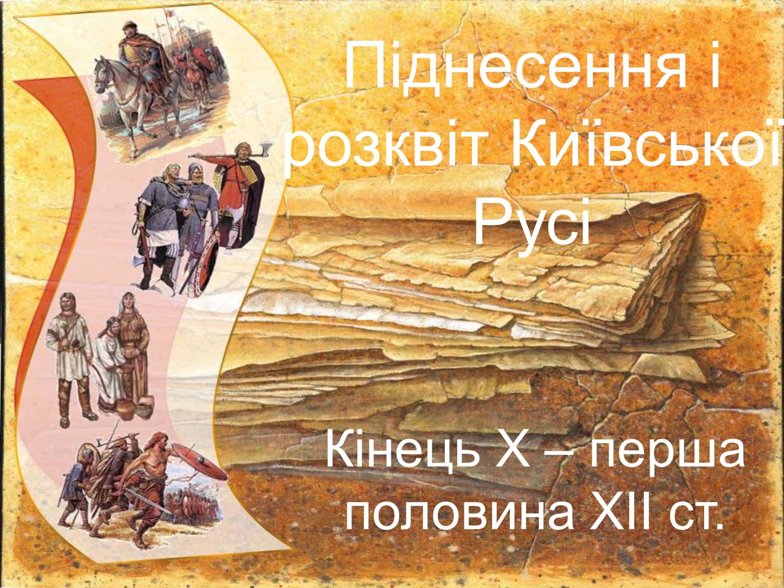 Презентація на тему «Піднесення і розквіт Київської Русі» - Слайд #1