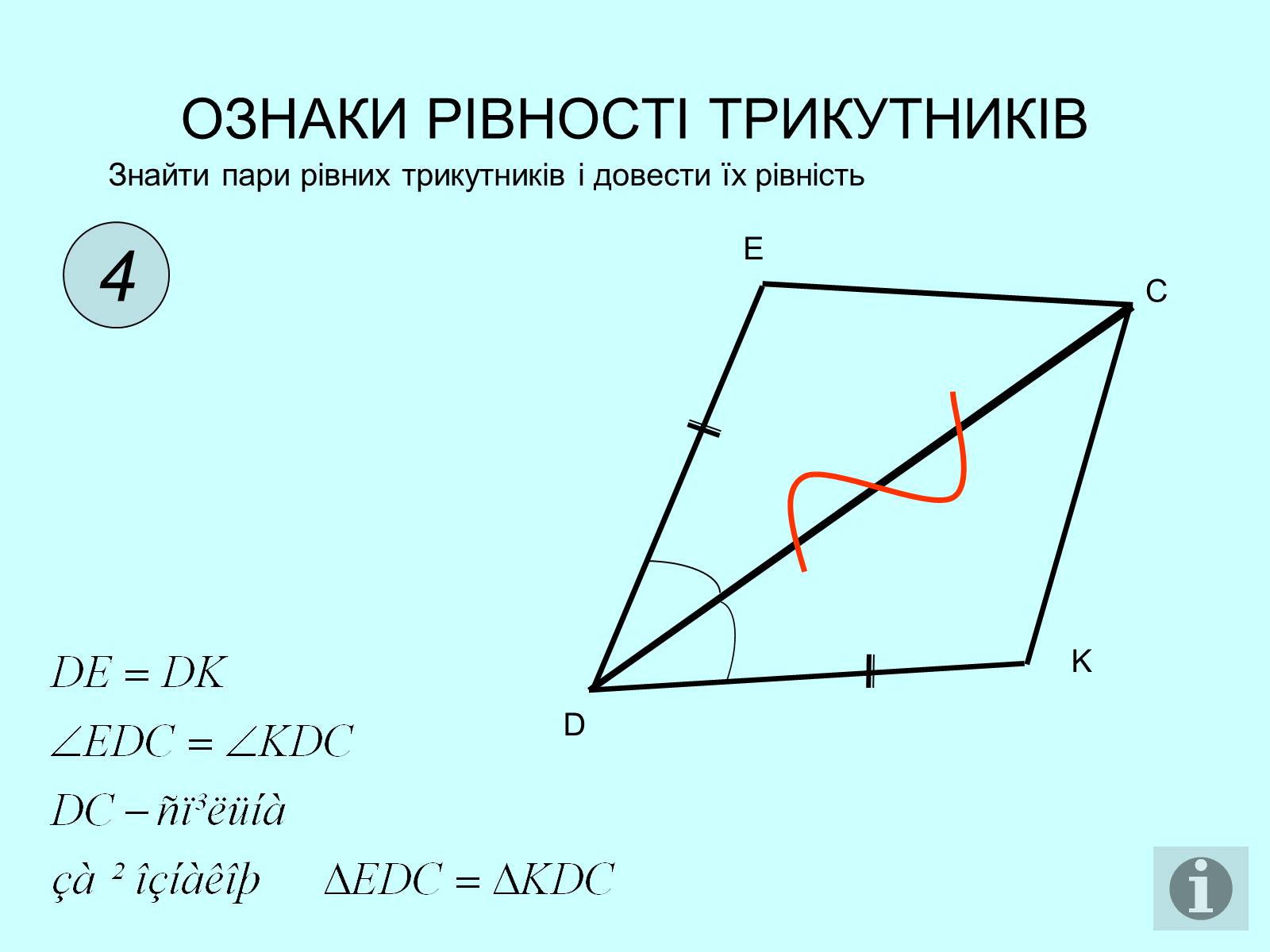 Презентація на тему «Ознаки рівності трикутників» - Слайд #5