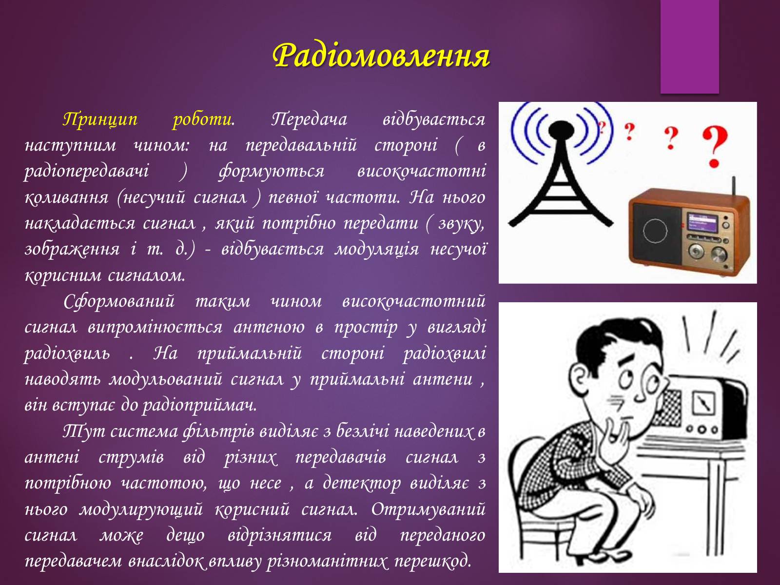Презентація на тему «Принцип дії радіотелефонного зв’зку. Радіомовлення і телебачення» - Слайд #7
