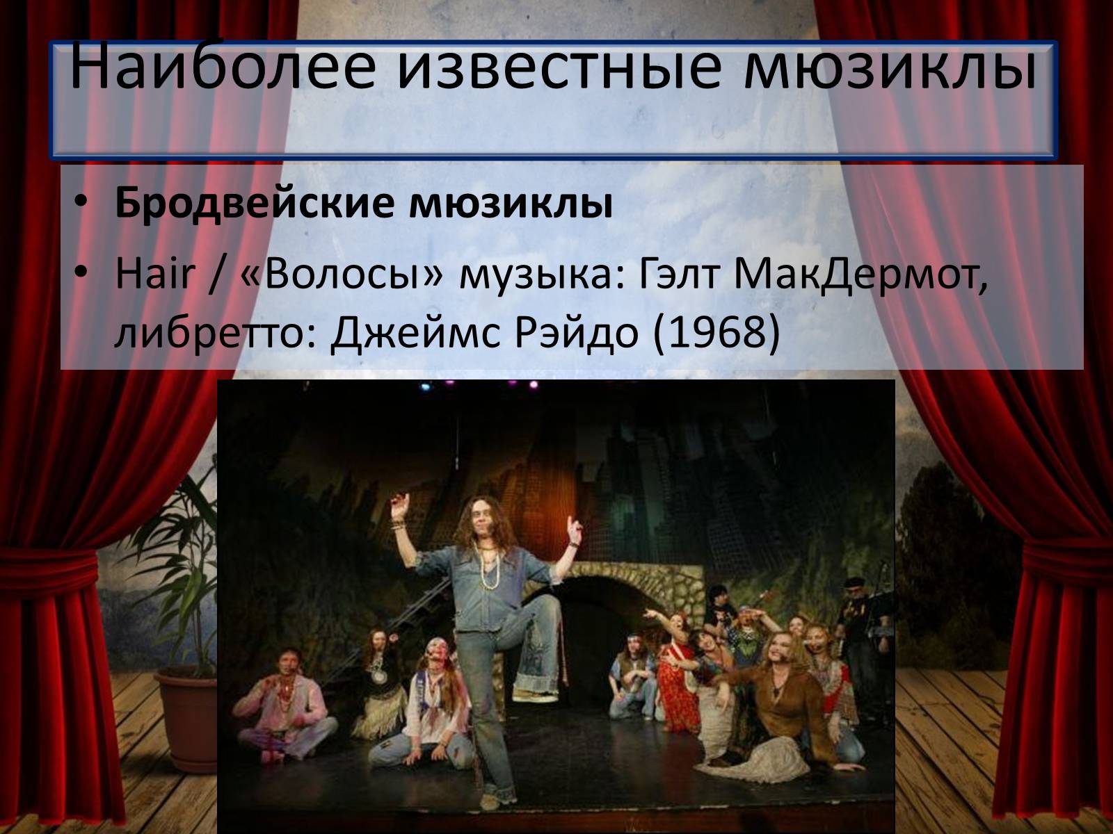 Тема мюзикл 8 класс. Известные мюзиклы. Проект на тему мюзикл. Презентация на тему мюзикл. Известные мюзиклы России.