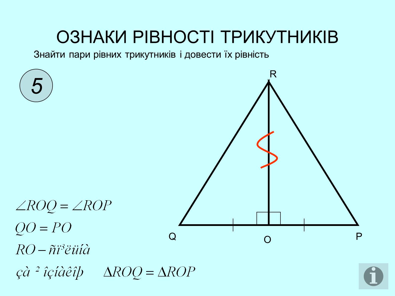 Презентація на тему «Ознаки рівності трикутників» - Слайд #6