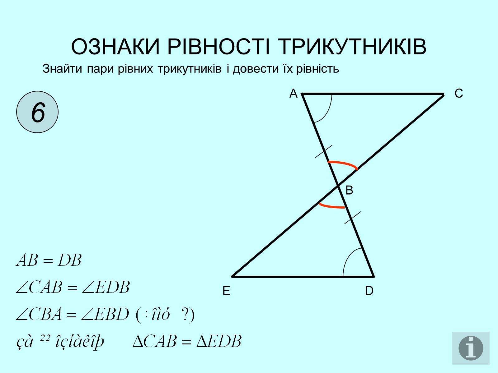 Презентація на тему «Ознаки рівності трикутників» - Слайд #7