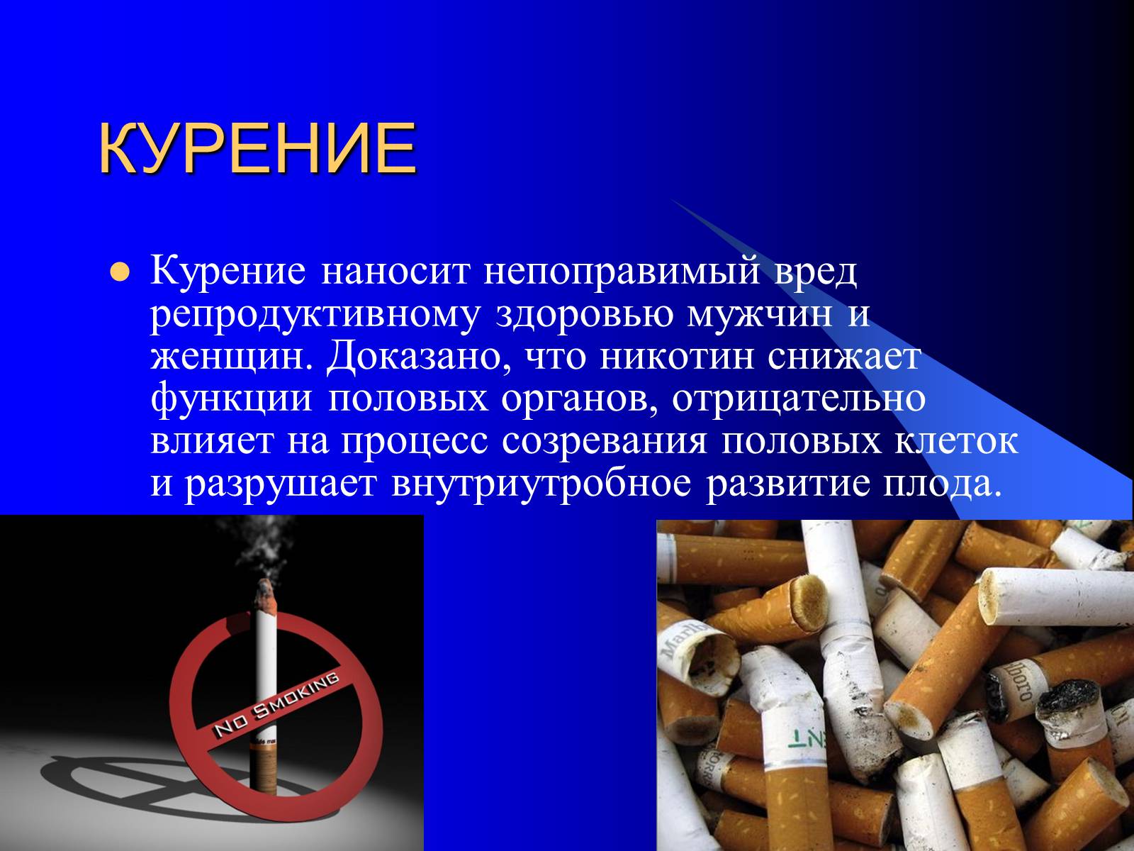 Как влияет курение на мужчин. Влияние вредных привычек на организм. Влияние табакокурения на репродуктивное здоровье. Влияние курения на репродуктивную систему человека. Влияние табакокурения на репродуктивную систему.