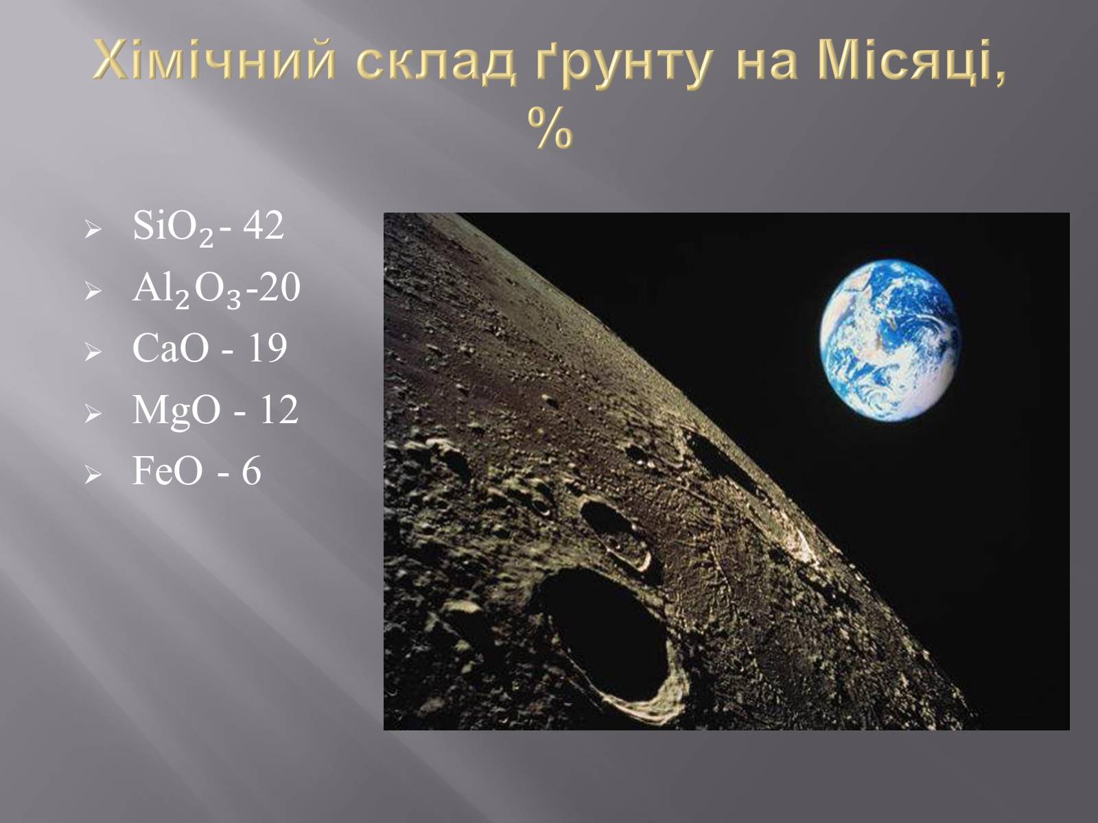 Презентація на тему «Земля і Місяць як небесні тіла» (варіант 1) - Слайд #26