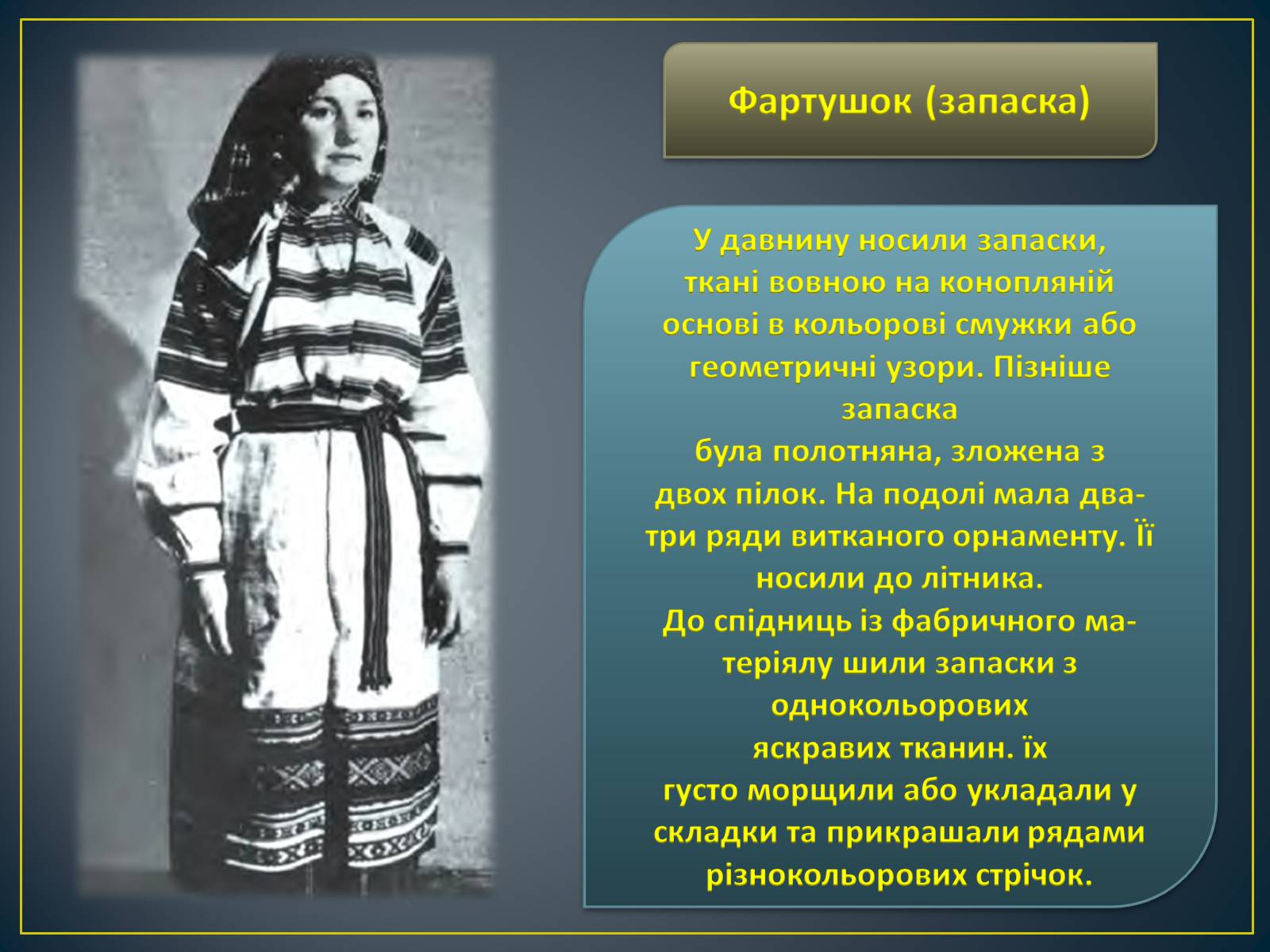Презентація на тему «Особливості побудови українського народного костюма» - Слайд #10
