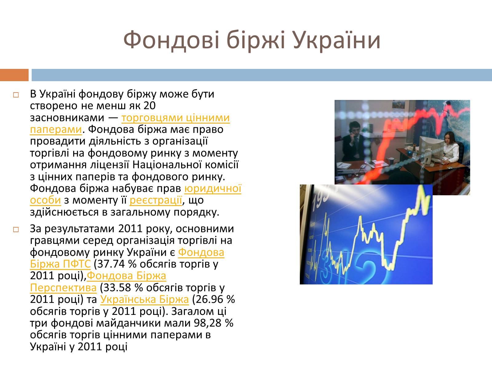Презентація на тему «Фондові біржі» - Слайд #9