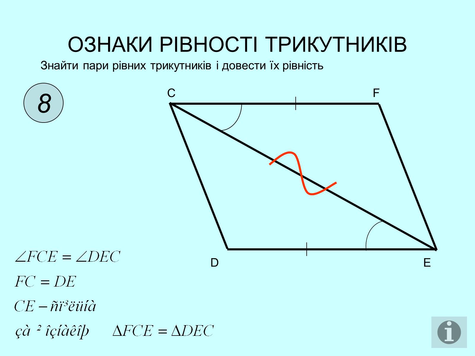 Презентація на тему «Ознаки рівності трикутників» - Слайд #9