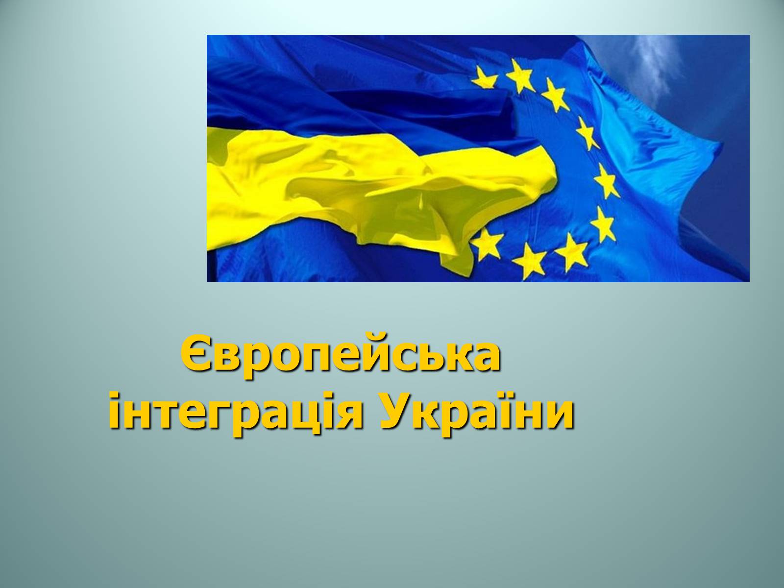 Презентація на тему «Європейська інтеграція України» - Слайд #1