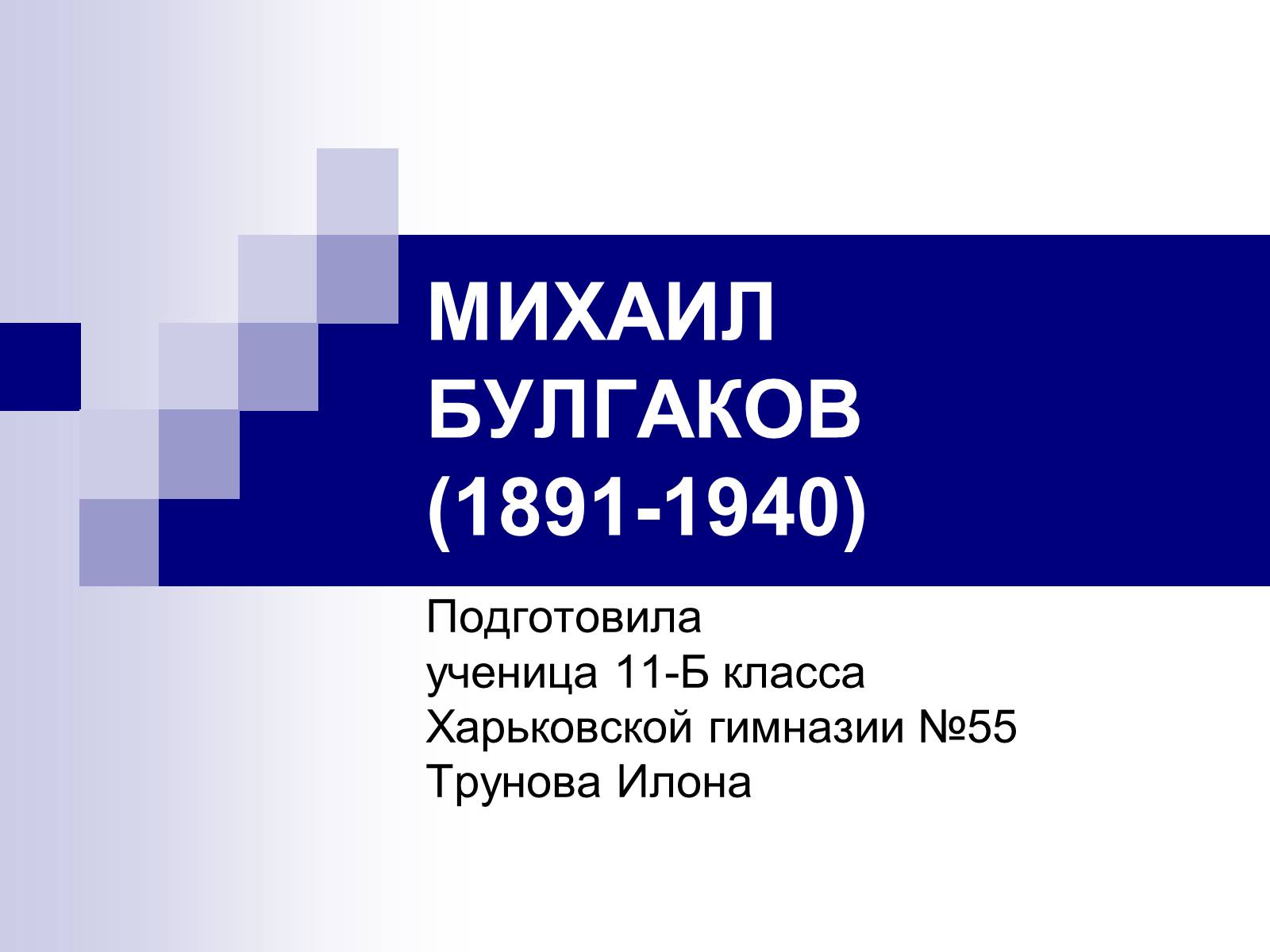 Презентація на тему «Михайло Булгаков» (варіант 11) - Слайд #1