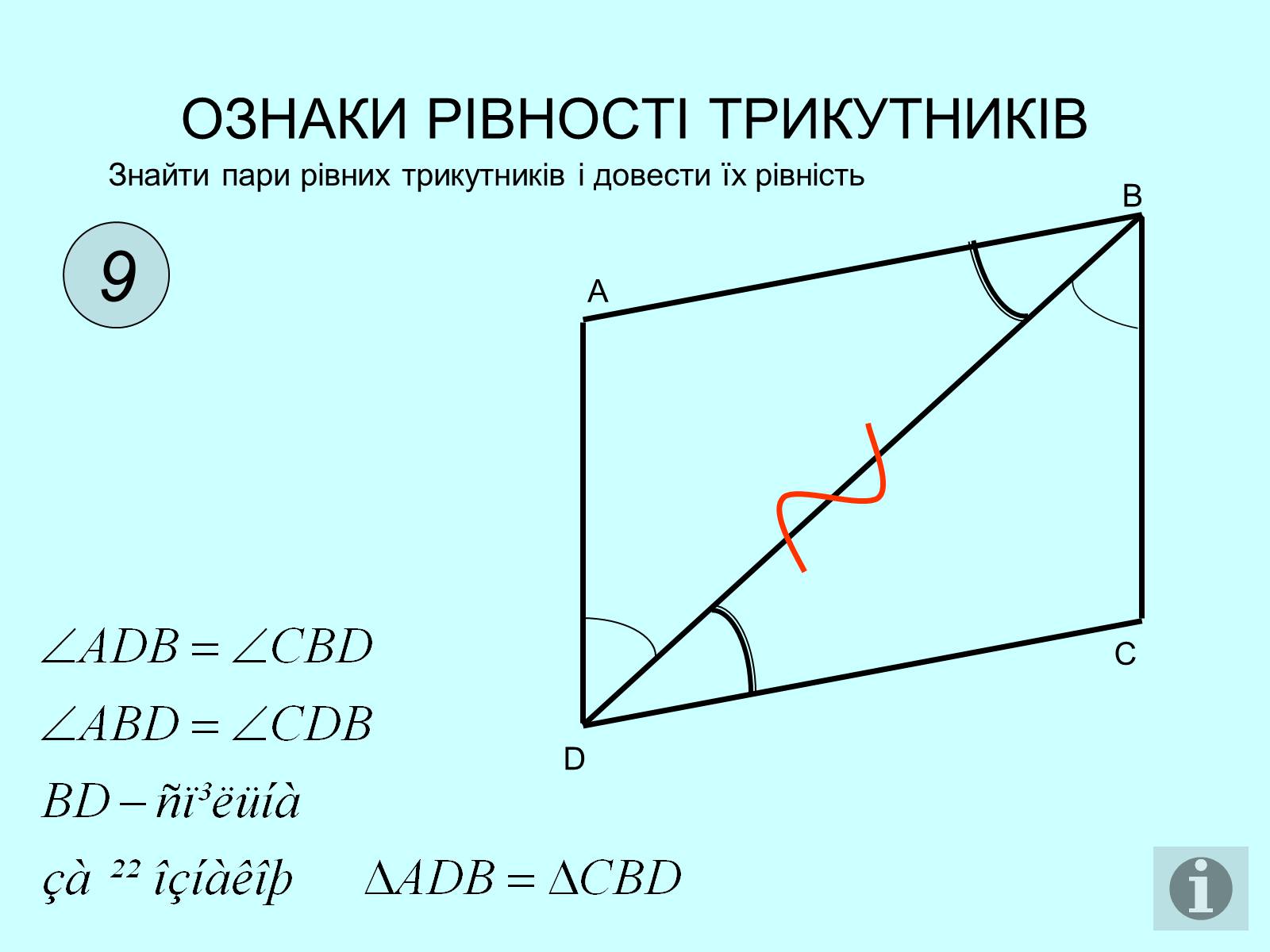 Презентація на тему «Ознаки рівності трикутників» - Слайд #10