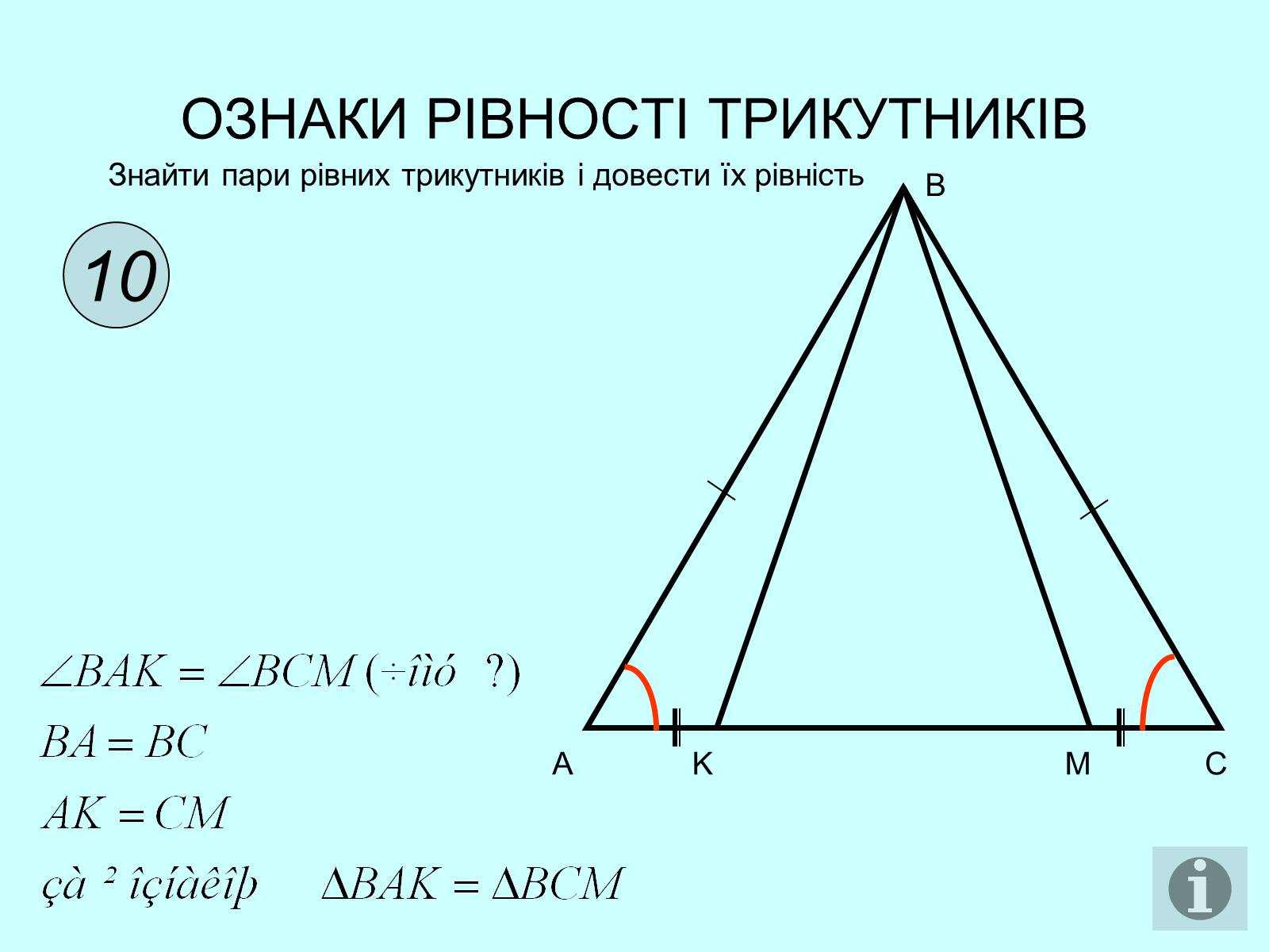 Презентація на тему «Ознаки рівності трикутників» - Слайд #11