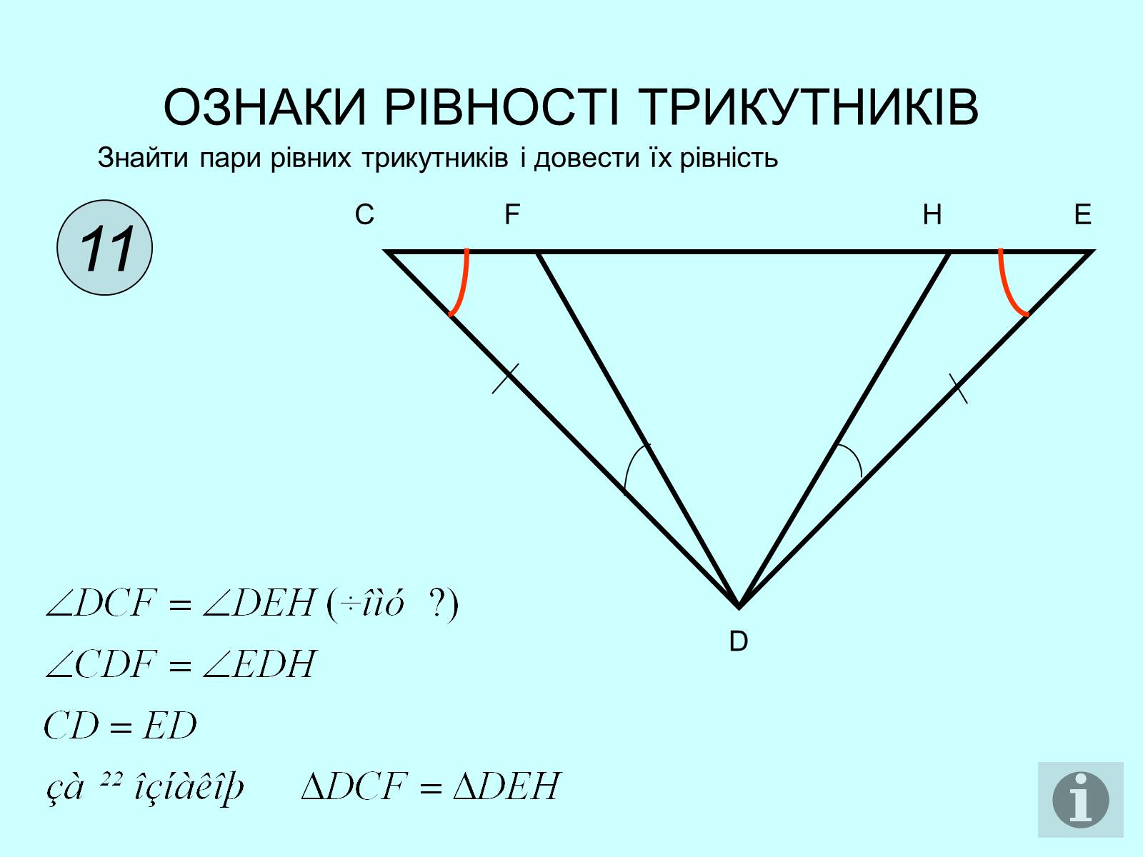 Презентація на тему «Ознаки рівності трикутників» - Слайд #12