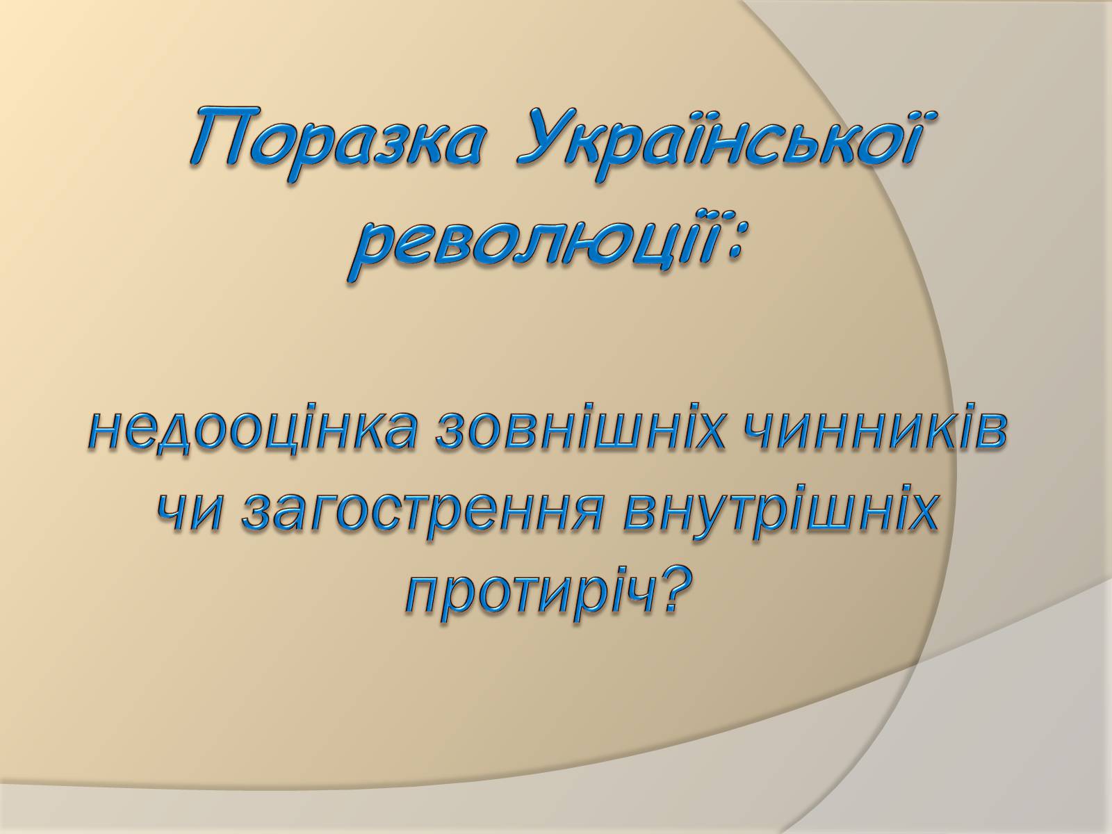 Презентація на тему «Поразка Української революції» - Слайд #1