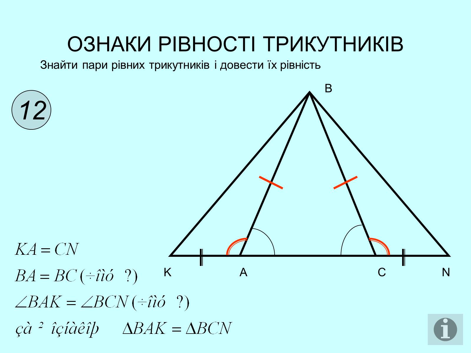 Презентація на тему «Ознаки рівності трикутників» - Слайд #13