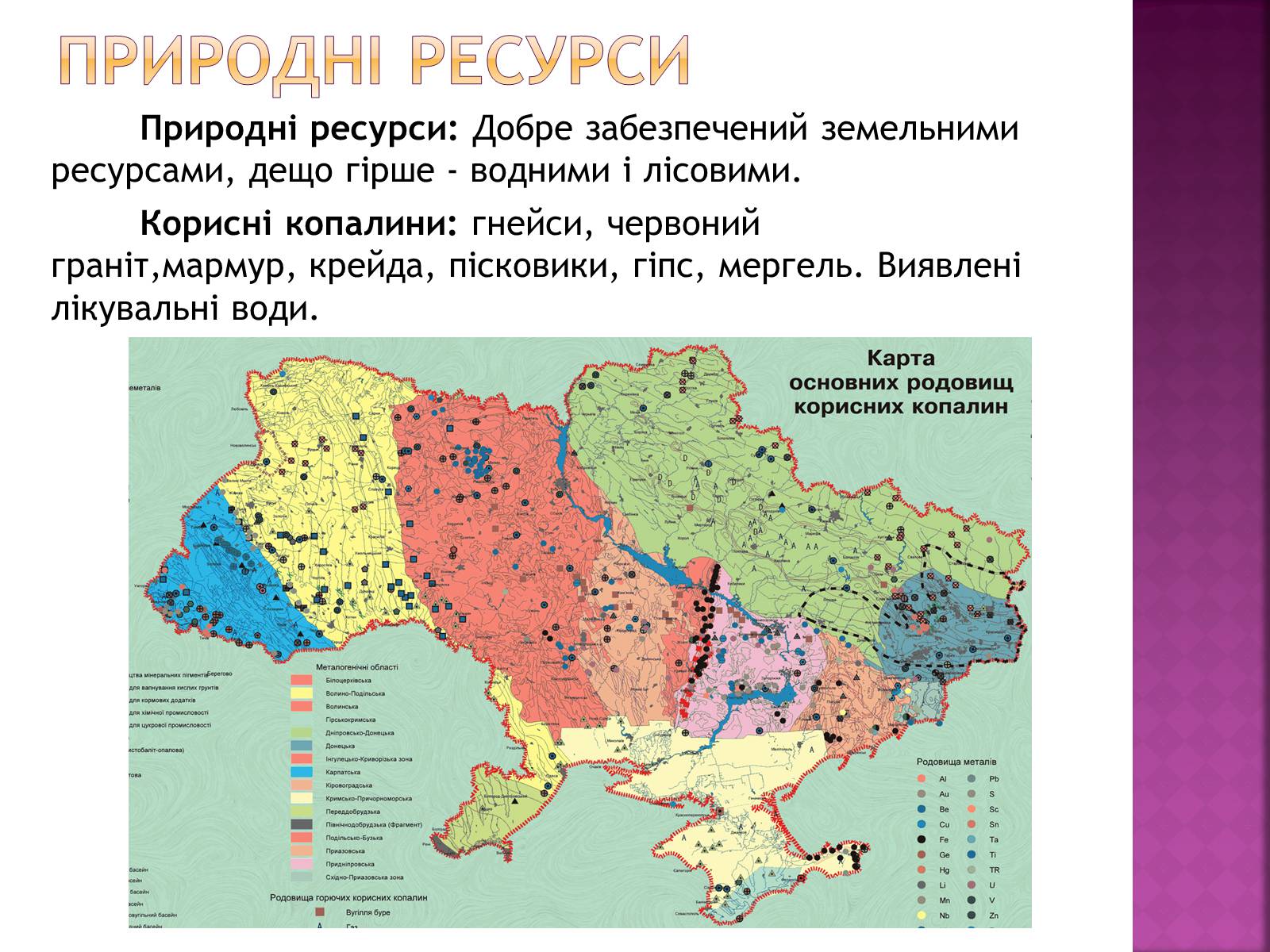 Ископаемые украины на карте. Карта природных ресурсов Украины. Ресурсы Украины на карте. Карта полезных ископаемых Украины. Карта природных ископаемых Украины.