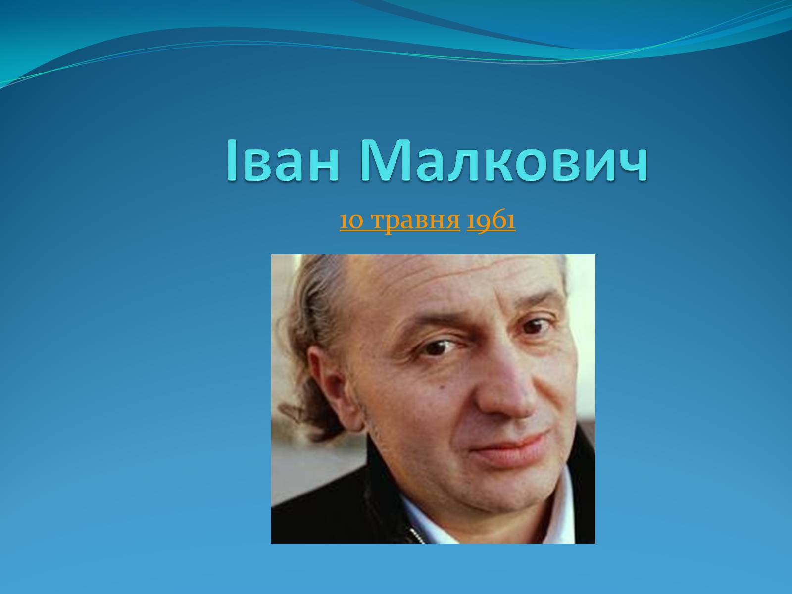 Презентація на тему «Іван Малкович» (варіант 2) - Слайд #1