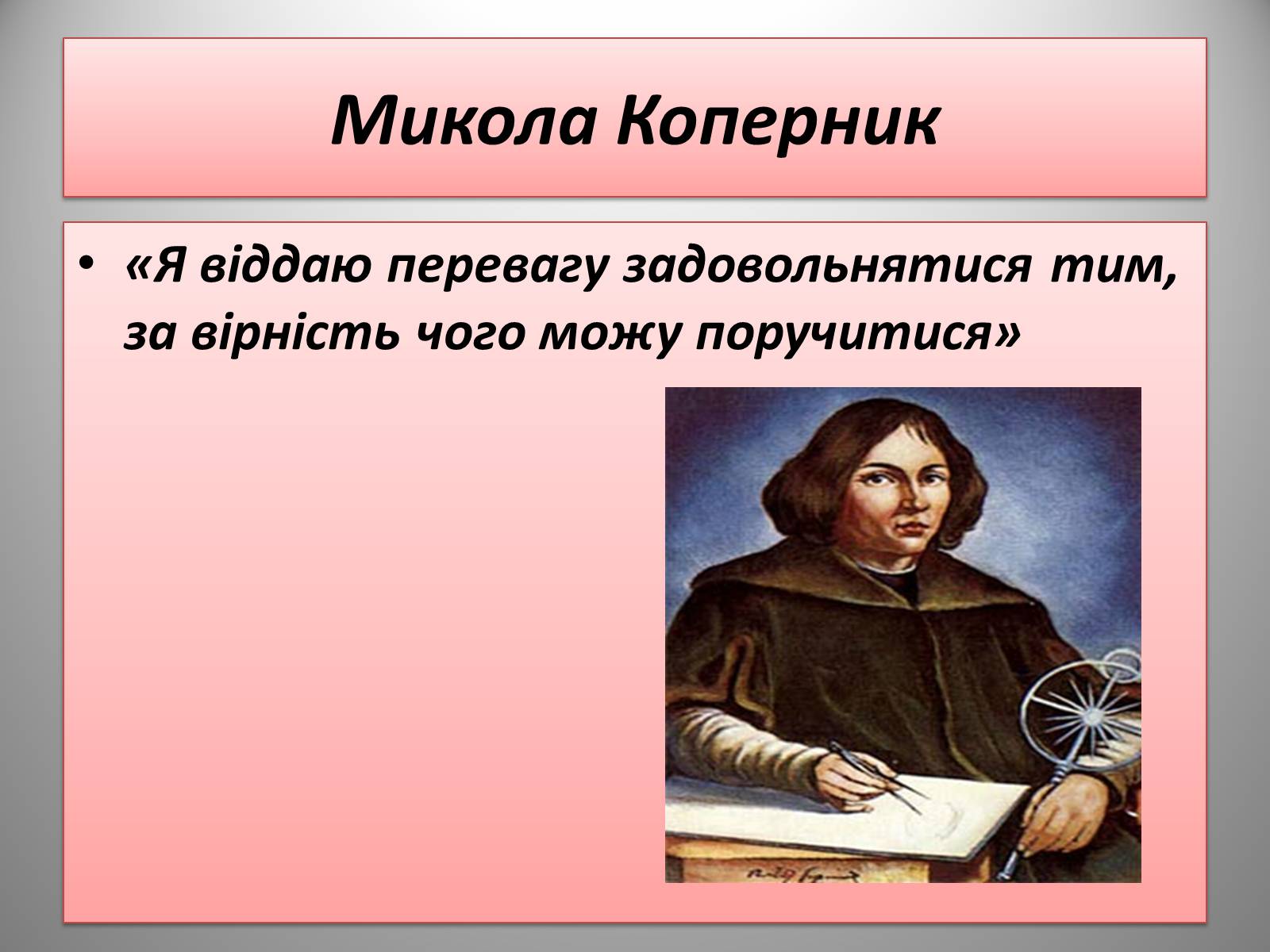 Презентація на тему «Микола Коперник» (варіант 1) - Слайд #2