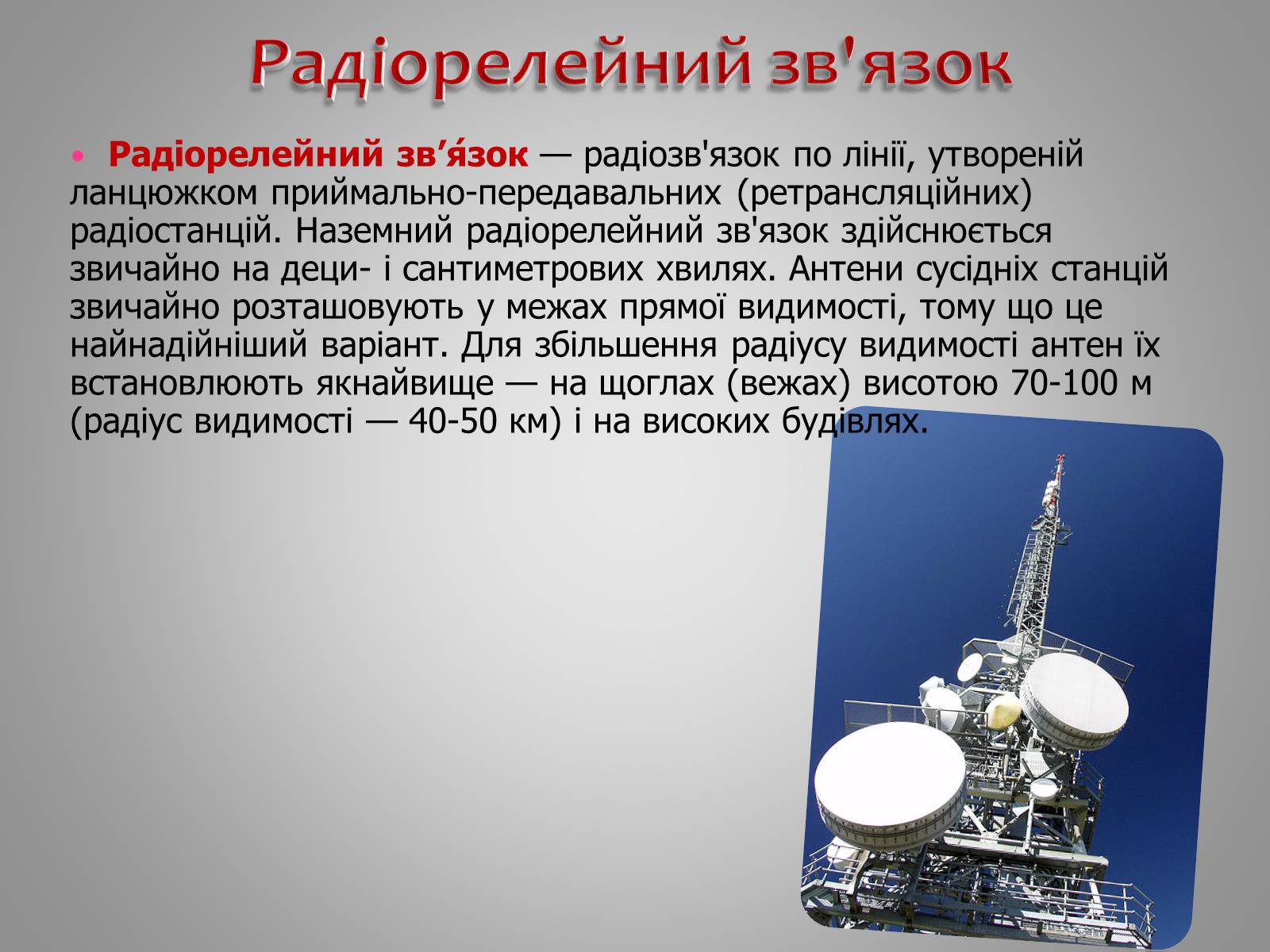 Презентація на тему «Принцип дії радіотелефонного зв’язку» - Слайд #5