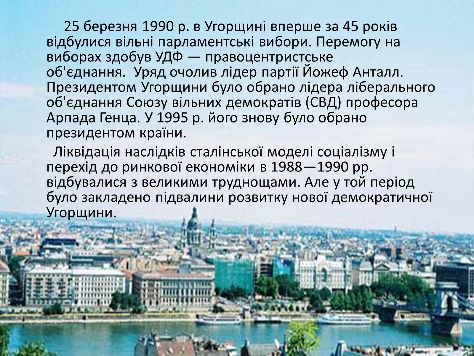 Презентація на тему «Демократичні революції кінця 80- початку 90-х рр. в Угорщині» - Слайд #6