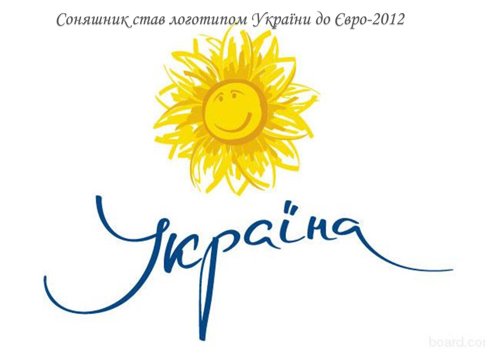 Презентація на тему «Соняшник – народний символ України!» - Слайд #7