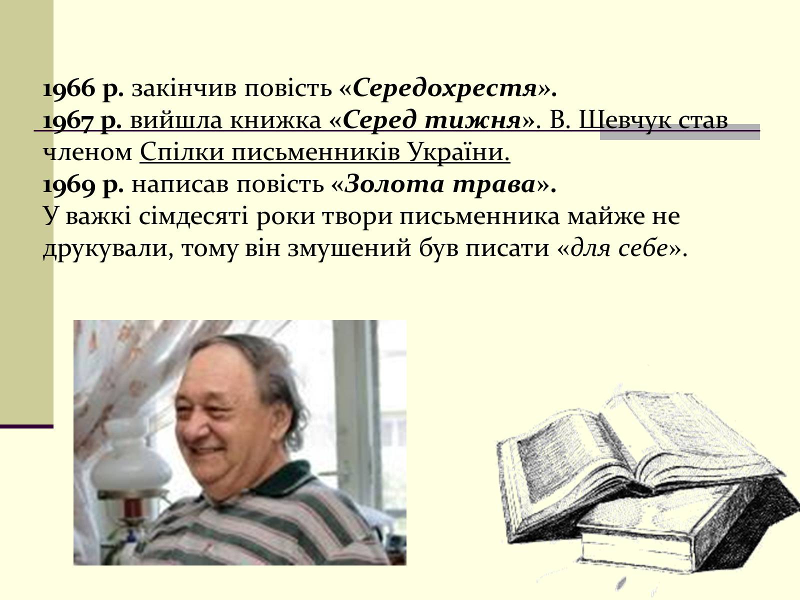Презентація на тему «Валерій Шевчук» (варіант 1) - Слайд #6