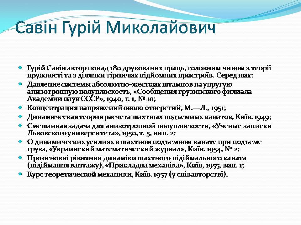 Презентація на тему «Внесок українських вчених у розвиток механіки» - Слайд #6