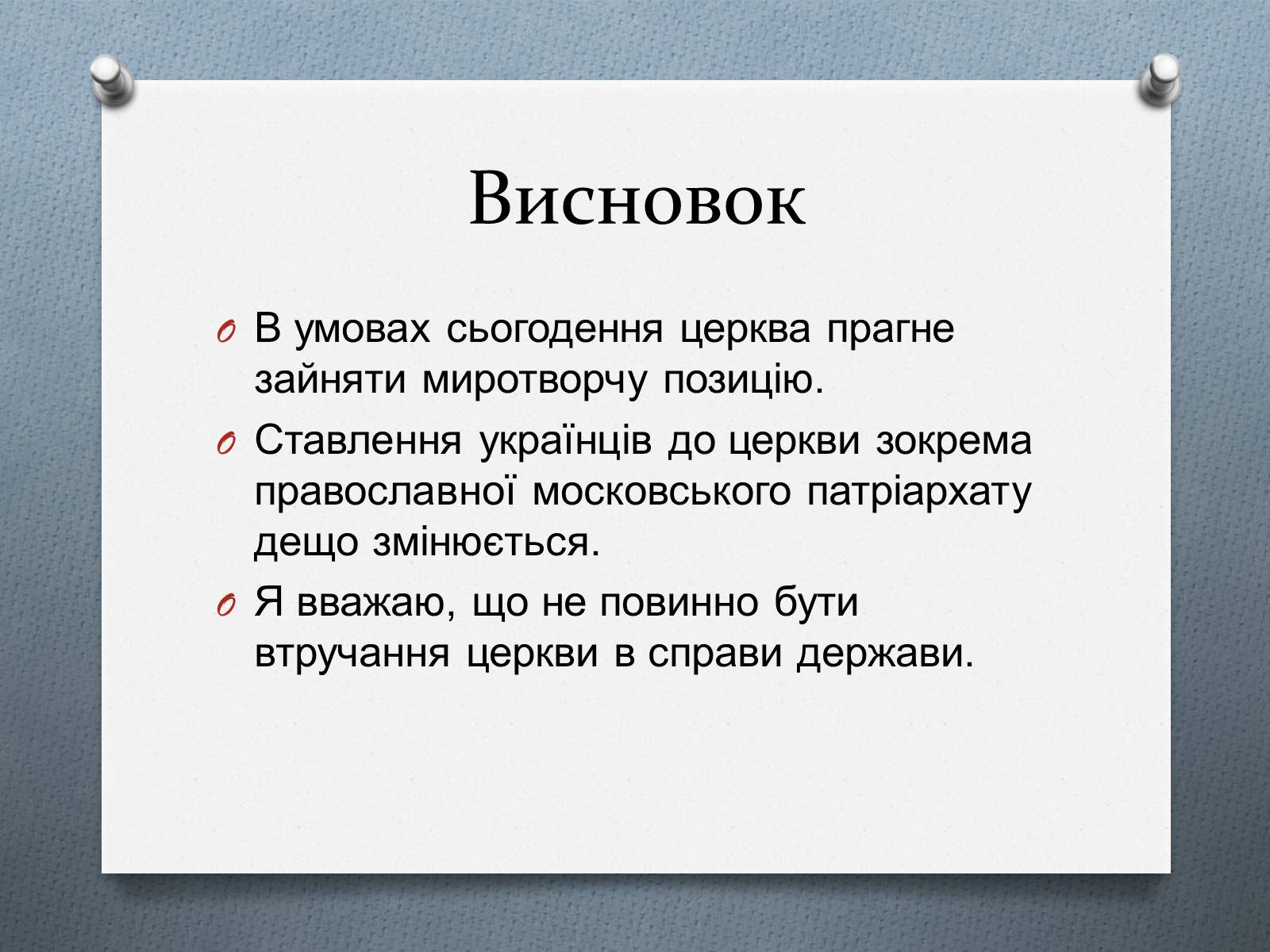 Презентація на тему «Церква та релігія у незалежній Україні» - Слайд #17