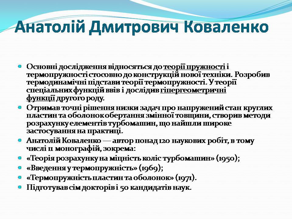 Презентація на тему «Внесок українських вчених у розвиток механіки» - Слайд #7