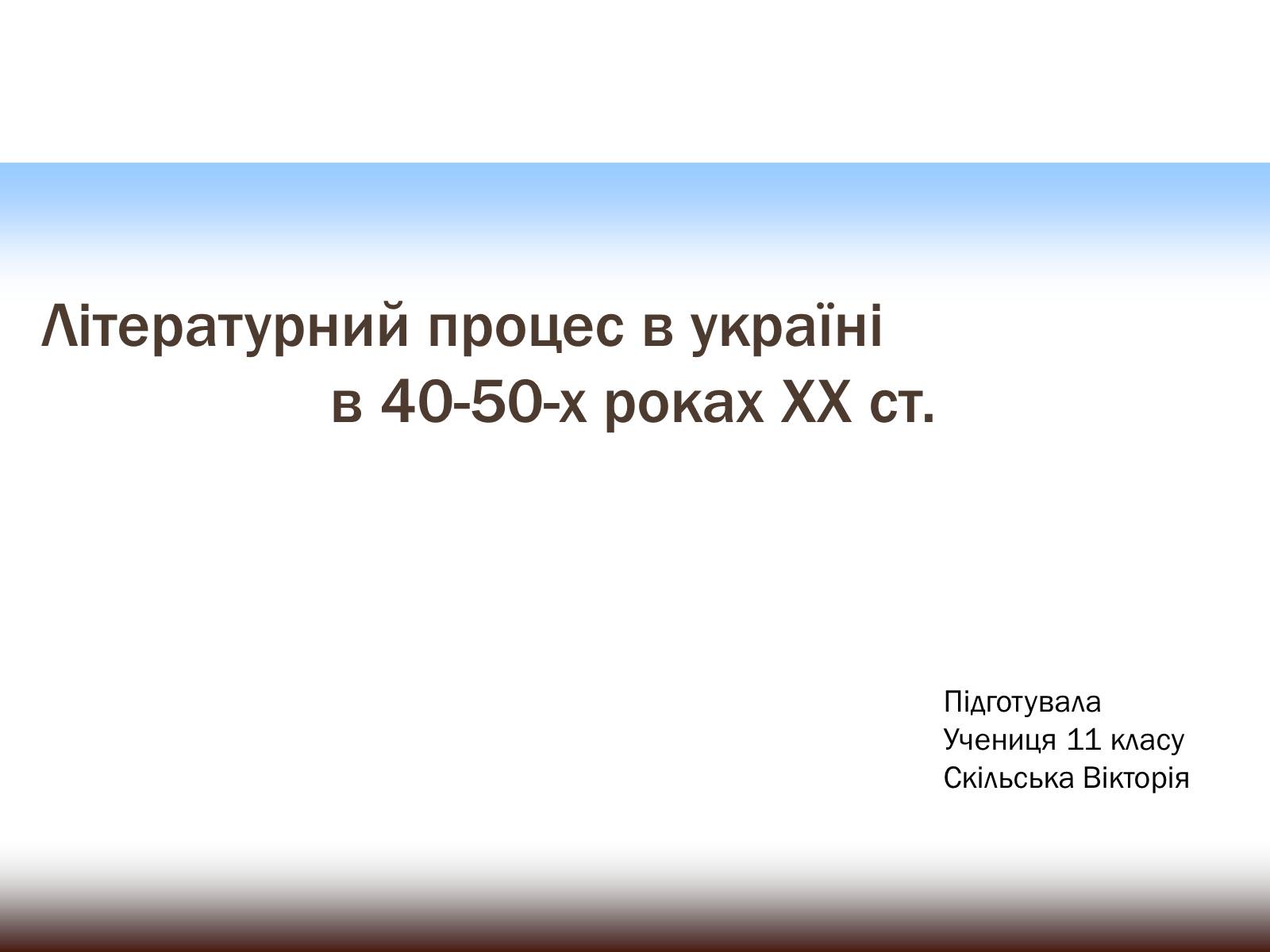 Презентація на тему «Літературний процес в Україні в 40-50-х роках ХХ ст» - Слайд #1