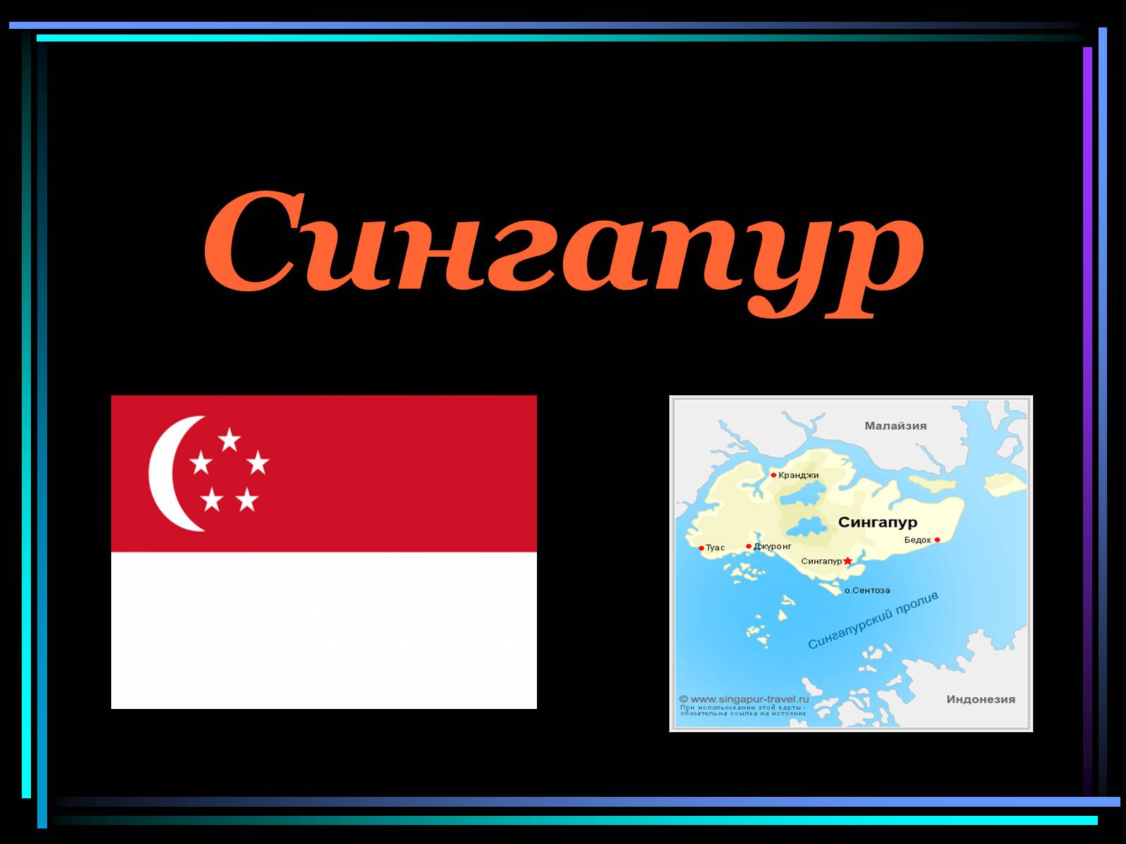 Презентація на тему «Сингапур» (варіант 2) - Слайд #1