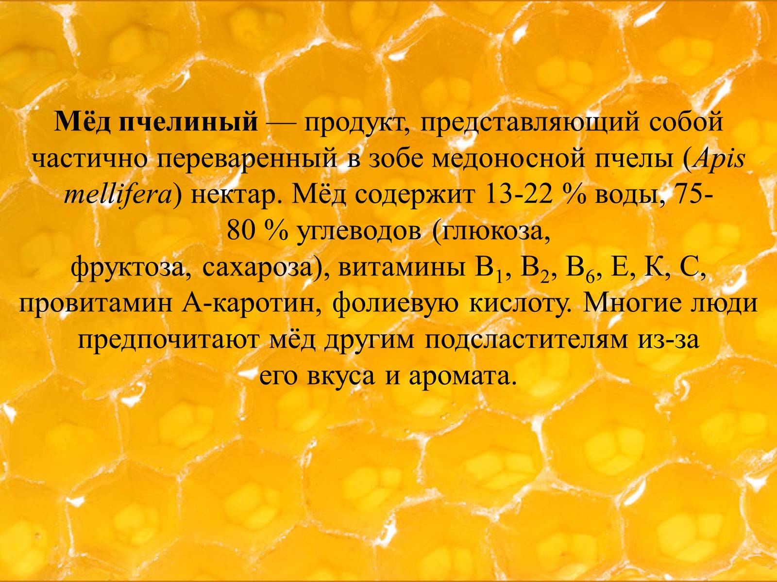 Презентація на тему «Мёд» - Слайд #5