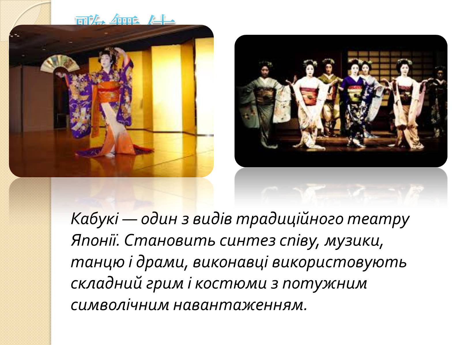 Презентація на тему «Театр «Кабукі»» (варіант 2) - Слайд #2