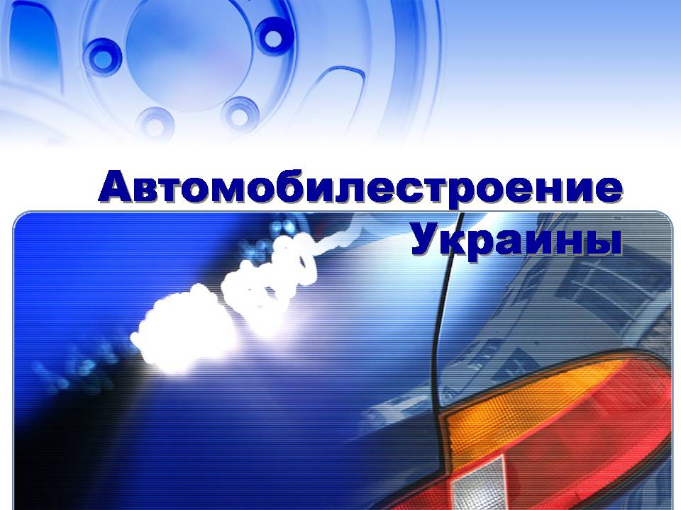 Презентація на тему «Автомобилестроение Украины» - Слайд #1
