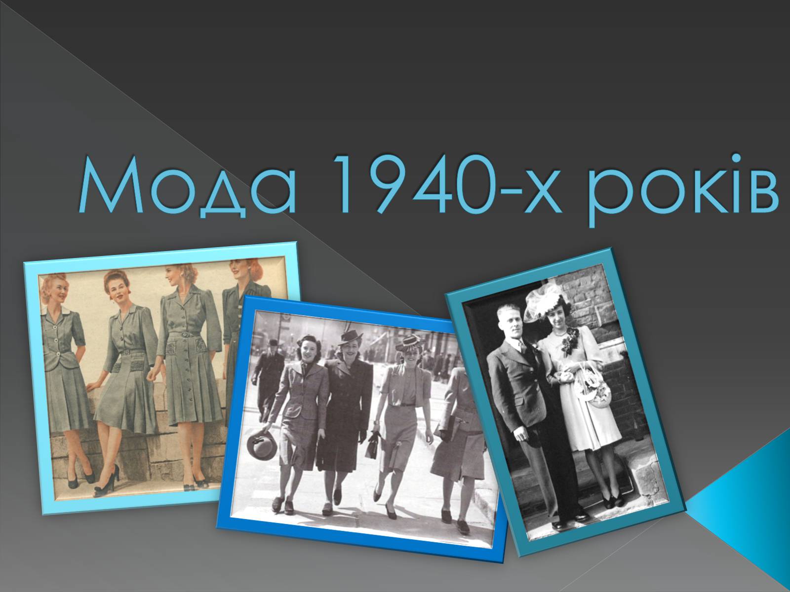 Презентація на тему «Мода 1940-х років» - Слайд #1