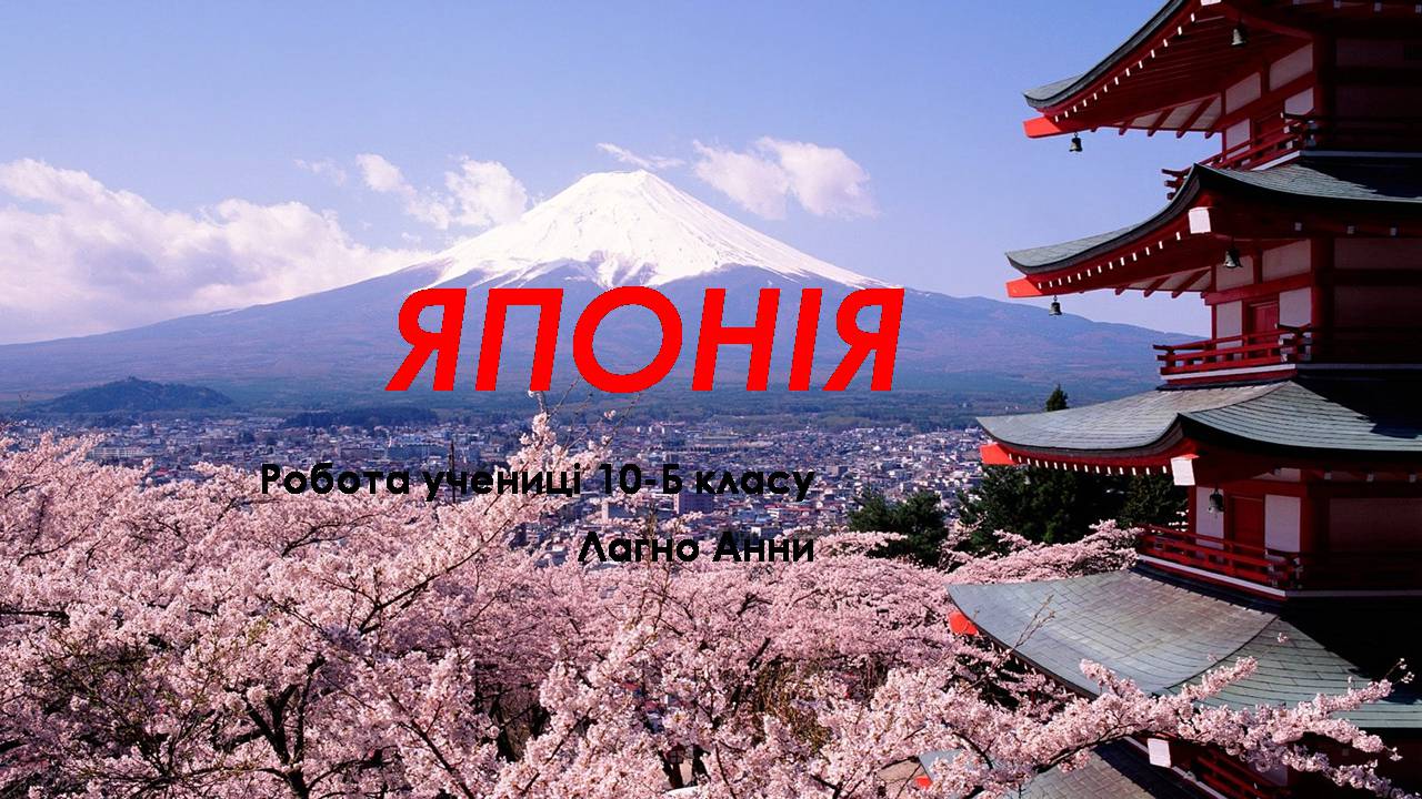 Презентація на тему «Японія» (варіант 56) - Слайд #1
