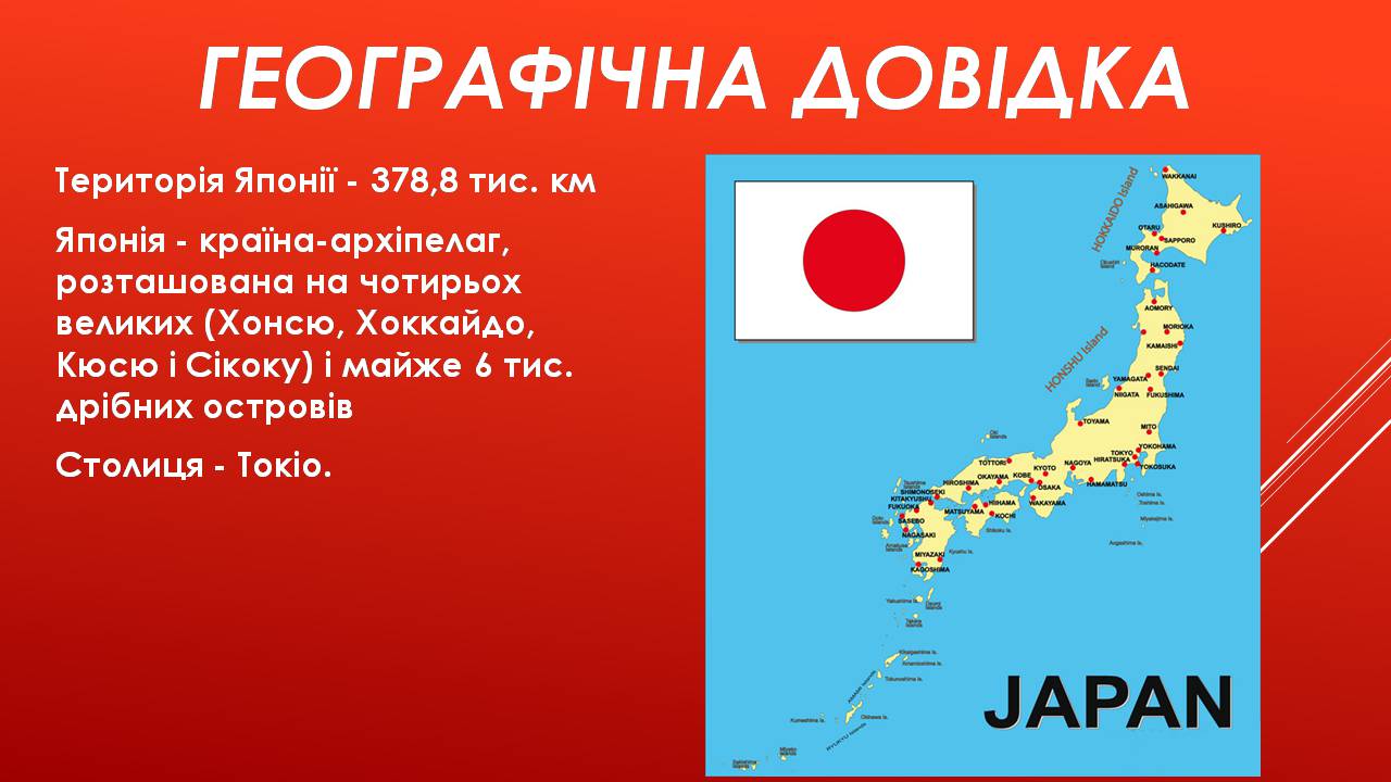 Презентація на тему «Японія» (варіант 56) - Слайд #2