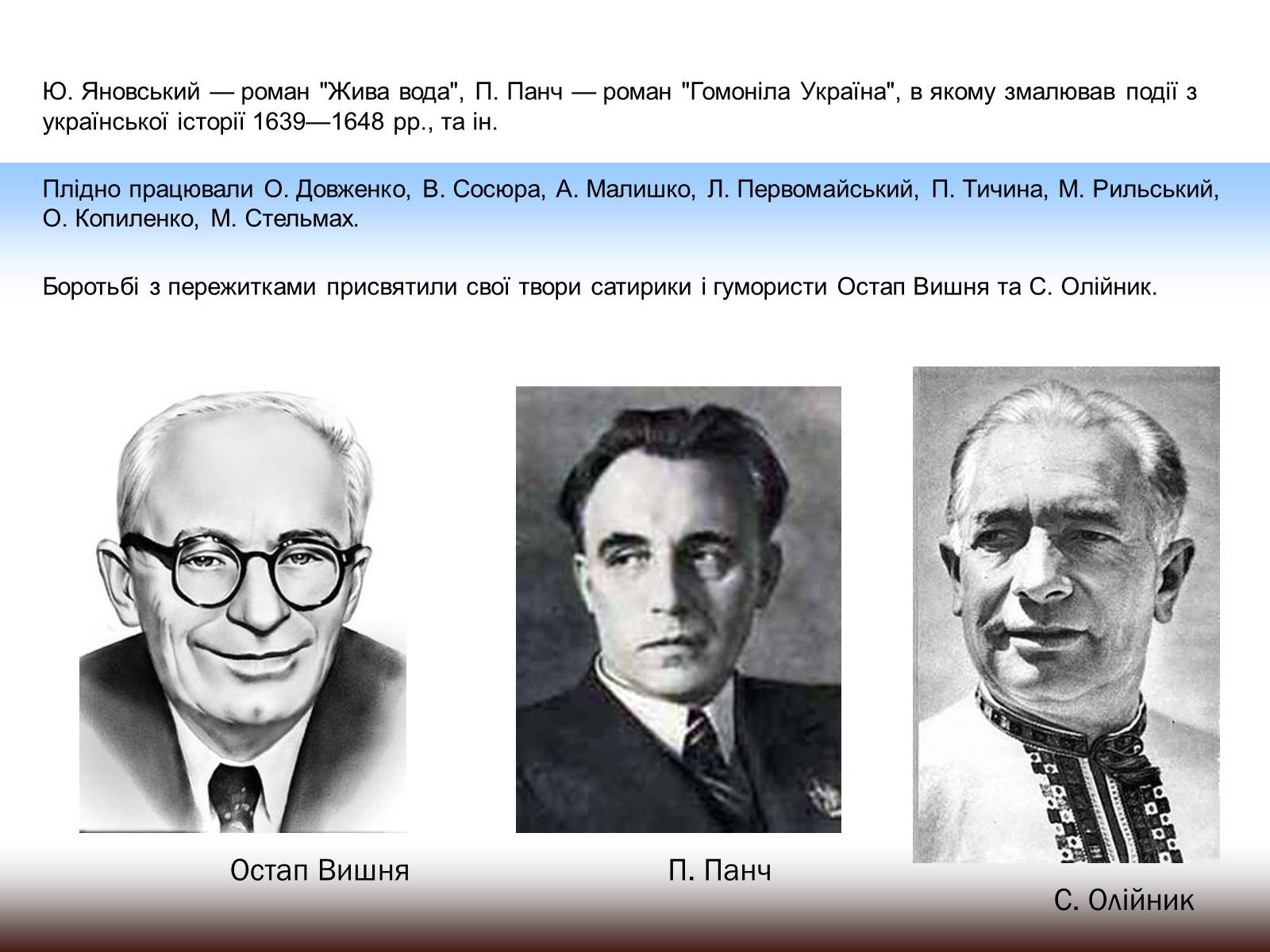 Презентація на тему «Літературний процес в Україні в 40-50-х роках ХХ ст» - Слайд #8