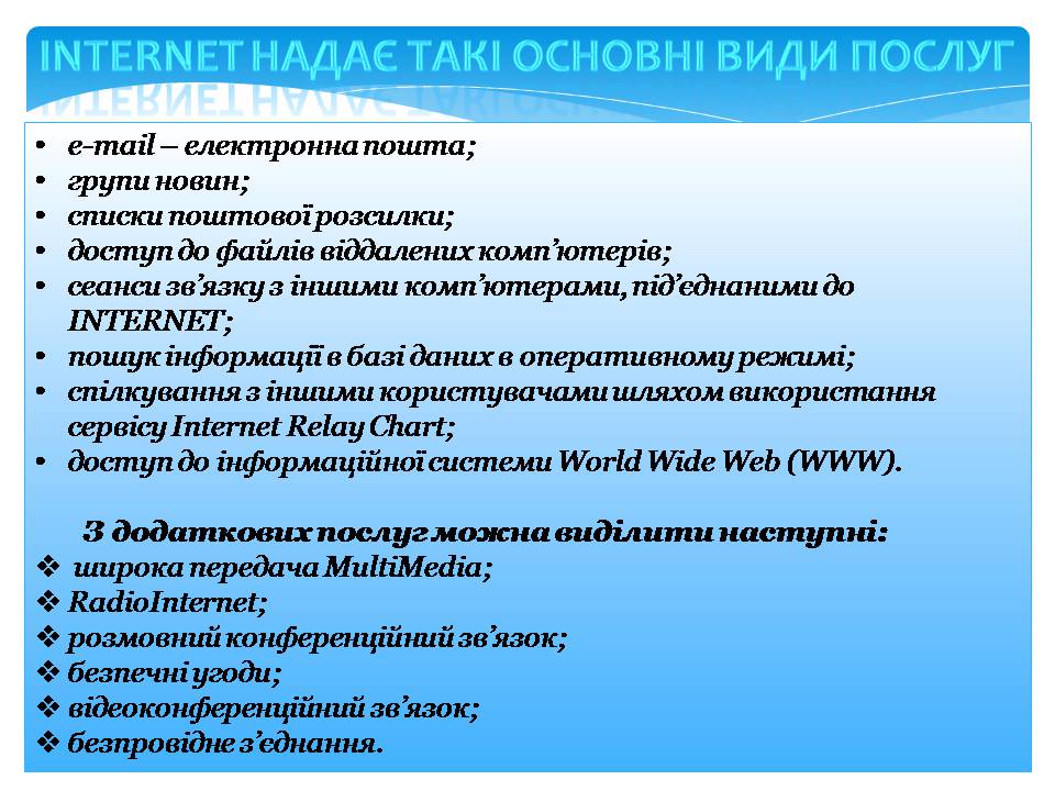 Презентація на тему «Інтернет» (варіант 5) - Слайд #6