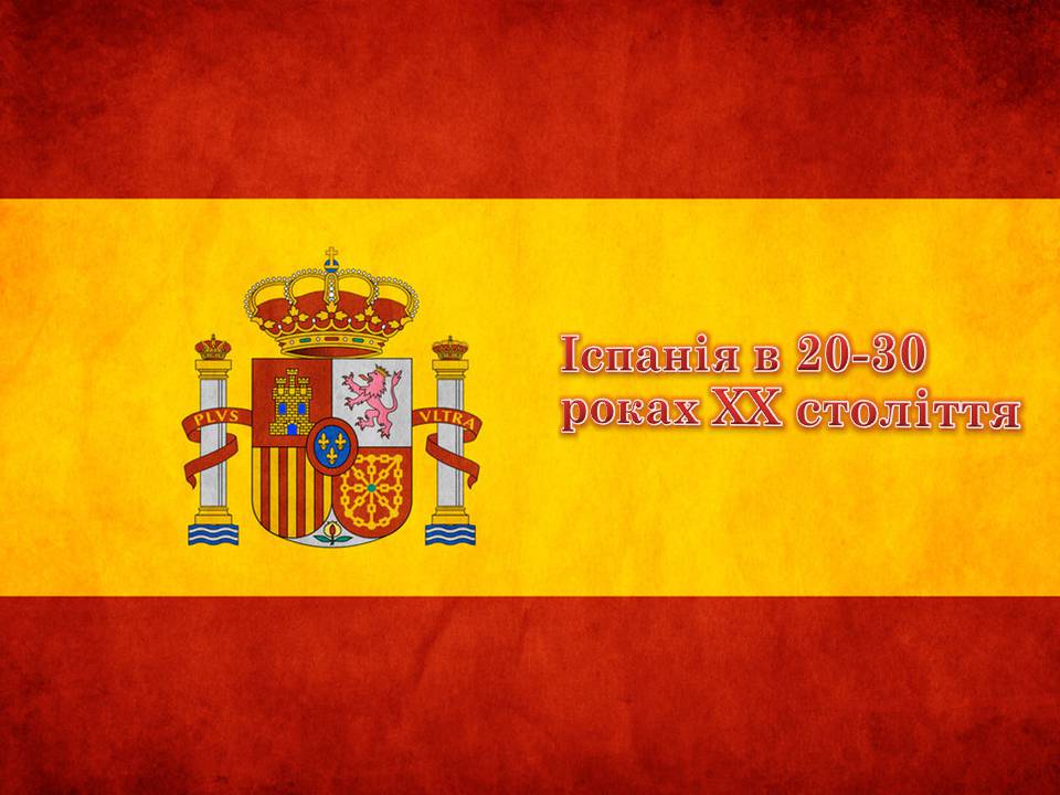 Презентація на тему «Іспанія в 20-30 роках ХХ століття» - Слайд #1