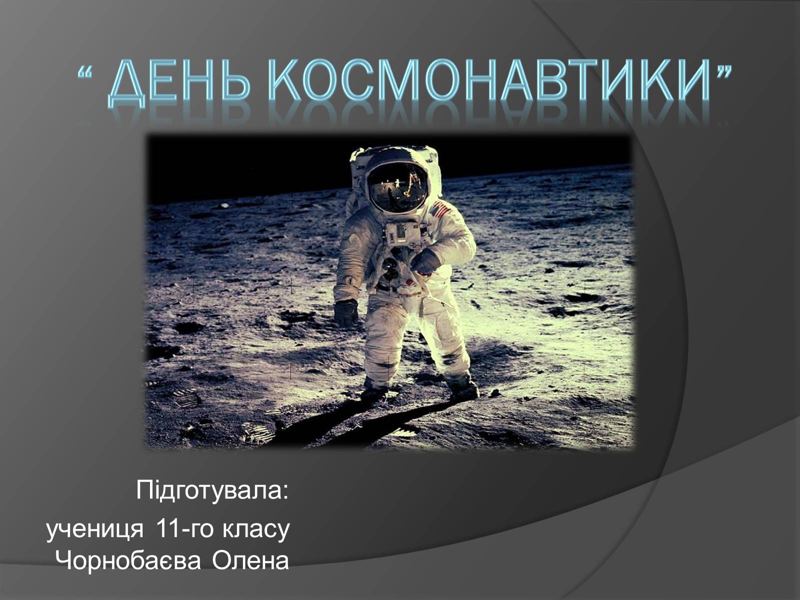 Презентація на тему «День Космонавтики» - Слайд #1