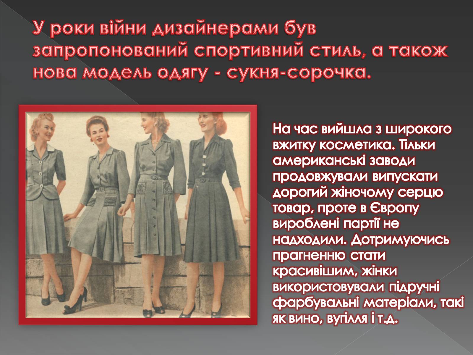 Презентація на тему «Мода 1940-х років» - Слайд #5