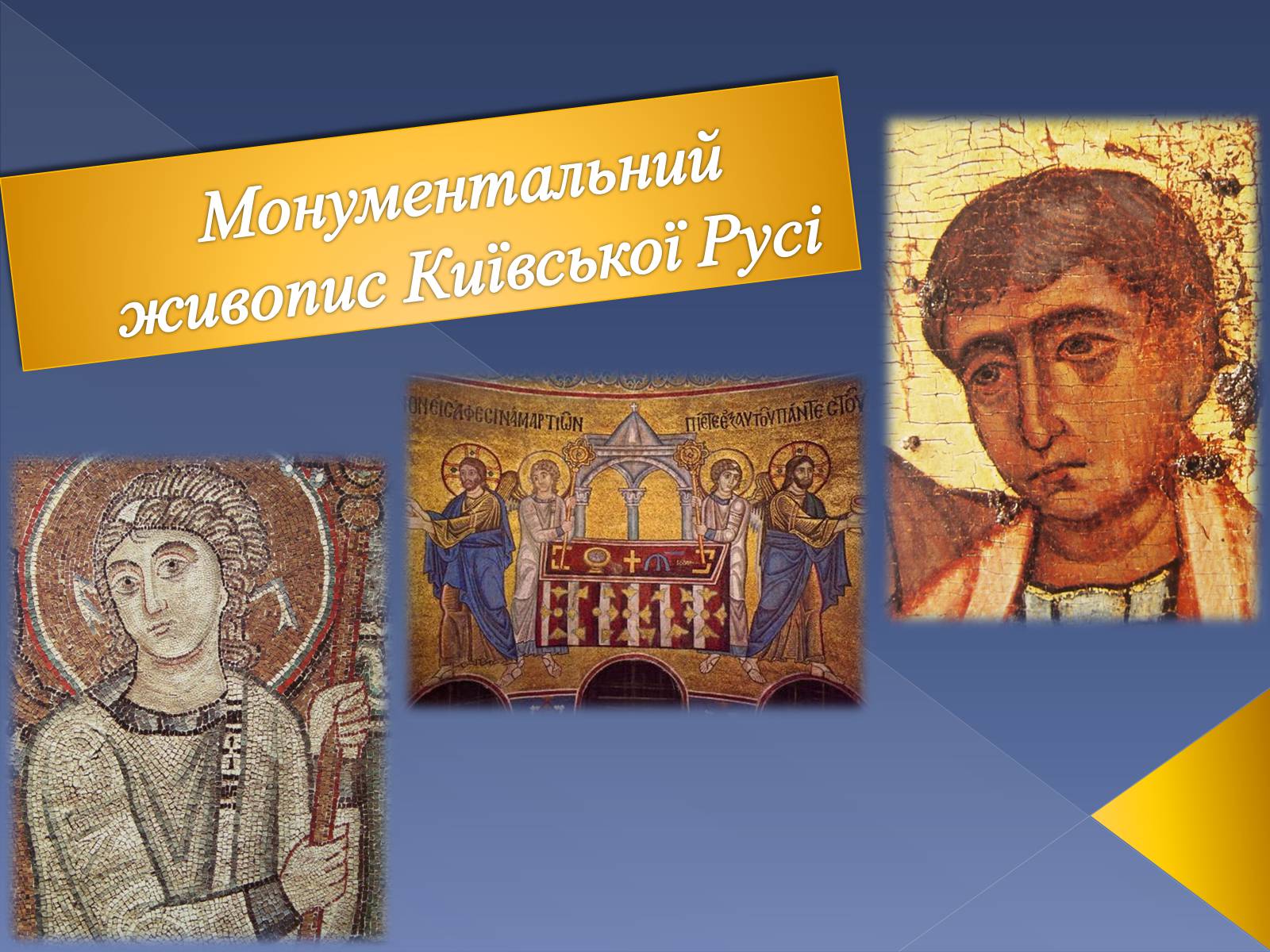 Презентація на тему «Монументальний живопис Київської Русі» - Слайд #1