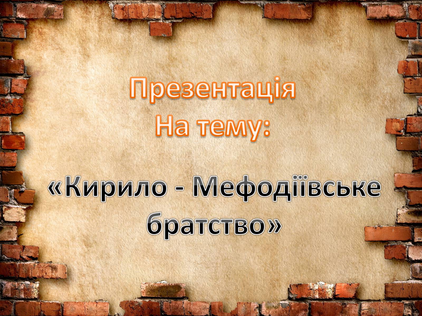 Презентація на тему «Кирило - Мефодіївське братство» - Слайд #1