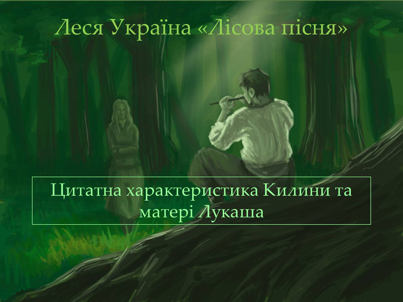 Презентація на тему «Леся Україна «Лісова пісня»» - Слайд #1